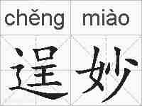 逞妙的拼音
