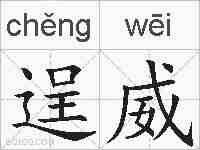 逞威的拼音