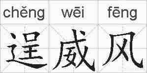 逞威风的拼音