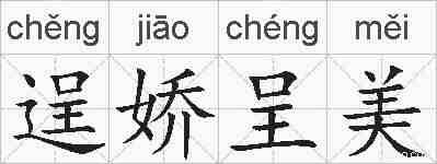逞娇呈美的拼音