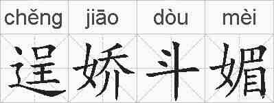 逞娇斗媚的拼音