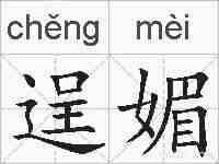 逞媚的拼音