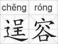 逞容的拼音