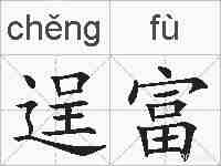 逞富的拼音