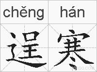 逞寒的拼音