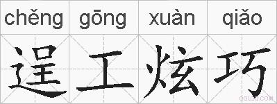 逞工炫巧的拼音