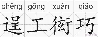 逞工衒巧的拼音