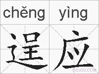 逞应的拼音