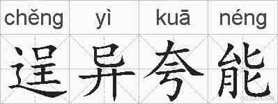 逞异夸能的拼音