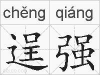 逞强的拼音