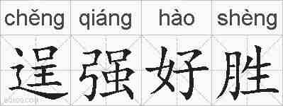 逞强好胜的拼音