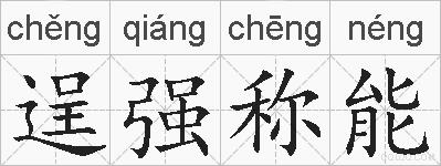 逞强称能的拼音