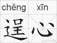 逞心的拼音