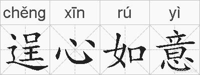 逞心如意的拼音