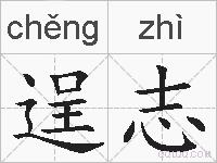 逞志的拼音