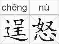 逞怒的拼音