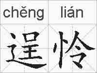 逞怜的拼音