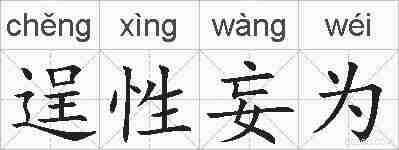 逞性妄为的拼音
