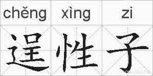 逞性子的拼音
