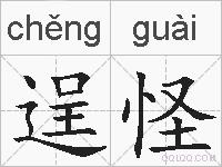 逞怪的拼音