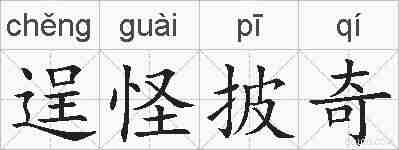逞怪披奇的拼音