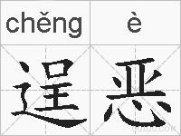 逞恶的拼音