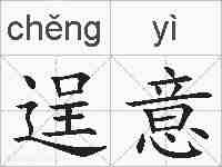 逞意的拼音