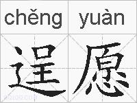 逞愿的拼音