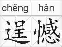 逞憾的拼音