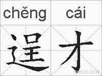 逞才的拼音