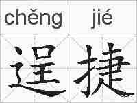 逞捷的拼音