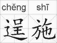 逞施的拼音