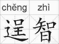 逞智的拼音