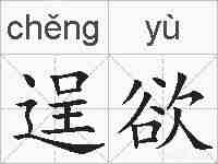 逞欲的拼音