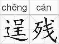 逞残的拼音