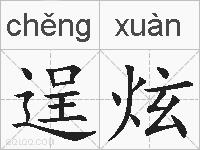 逞炫的拼音