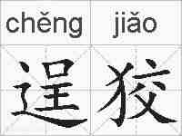 逞狡的拼音
