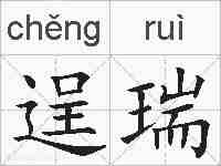 逞瑞的拼音