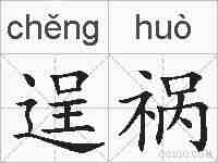 逞祸的拼音