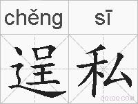 逞私的拼音