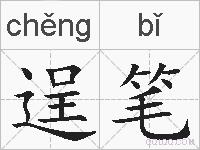 逞笔的拼音