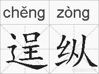 逞纵的拼音