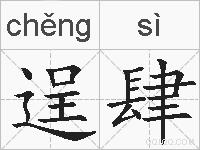逞肆的拼音