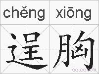 逞胸的拼音
