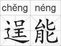 逞能的拼音