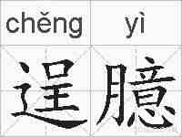 逞臆的拼音