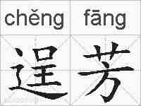 逞芳的拼音