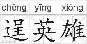逞英雄的拼音