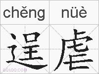 逞虐的拼音
