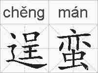逞蛮的拼音